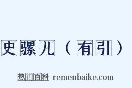 史骡儿（有引）是什么意思的图片